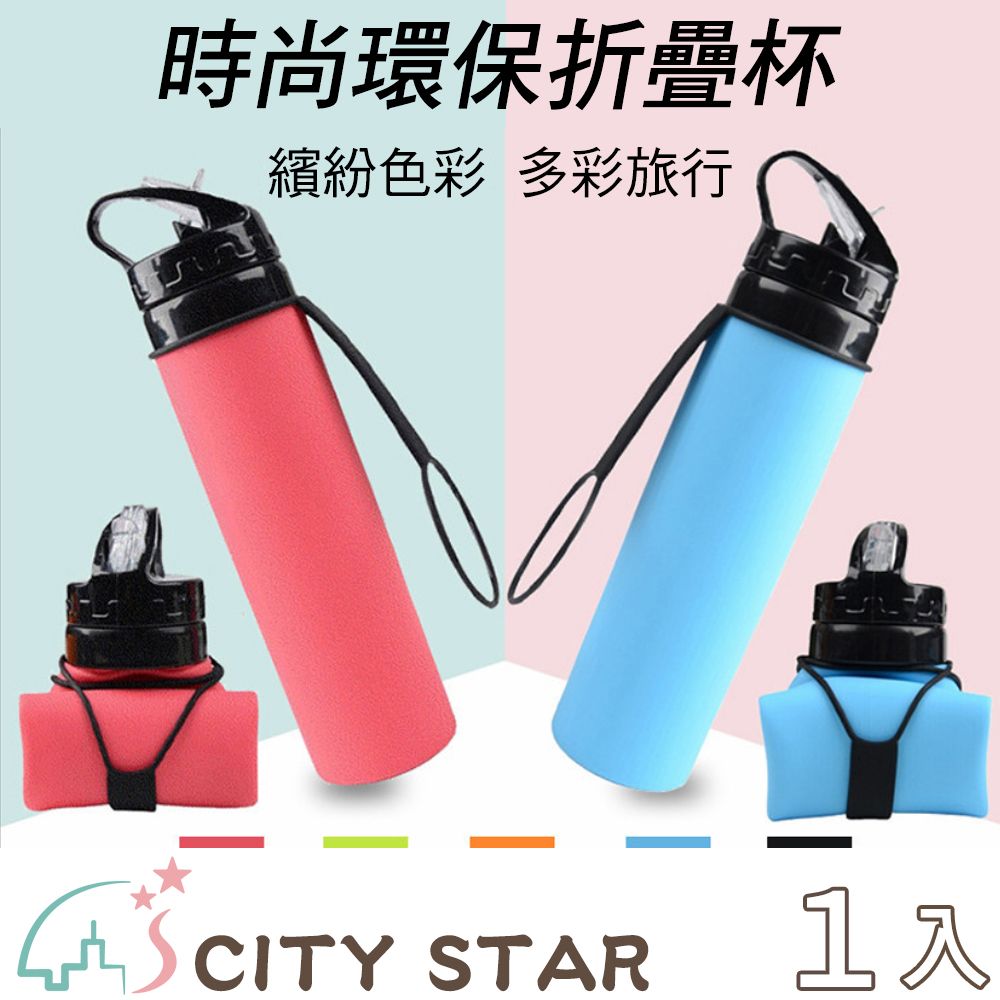 CITY STAR 環保矽膠折疊水壺3色(600ml)