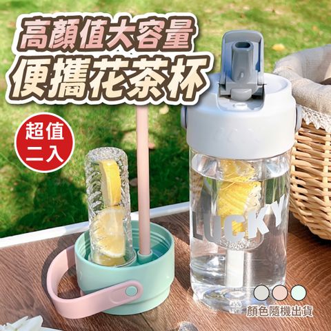 高顏值大容量便攜花茶杯700ml(超值2入)