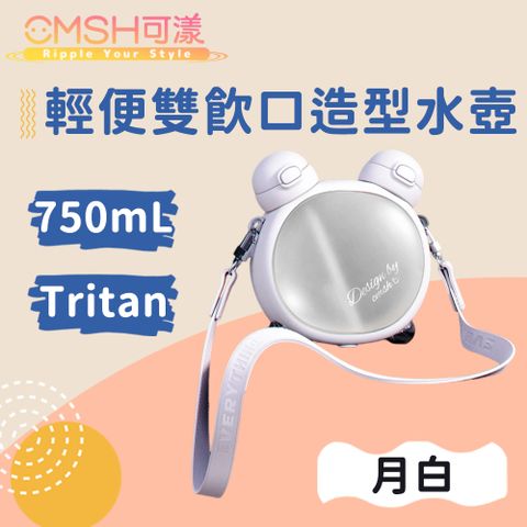 CMSH 可漾 精緻美學 Tritan 輕便雙飲口高顏值造型水壺 750mL