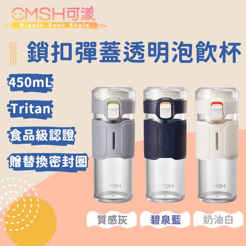 CMSH 可漾 都會風尚 Tritan 鎖扣彈蓋透明翻蓋泡飲杯 450mL