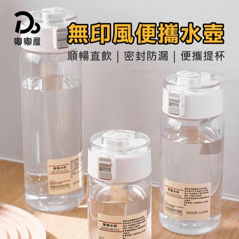 【嘟嘟屋】無印風便攜水壺350ml~800ml-買一送一 ~直飲式