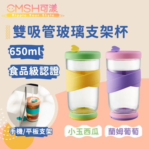 CMSH 可漾 時尚雙色 外食族必備 雙吸管玻璃支架杯 650ml