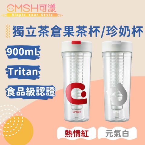 CMSH 可漾 清新活力 Tritan 獨立茶倉果茶杯/珍奶杯 900mL