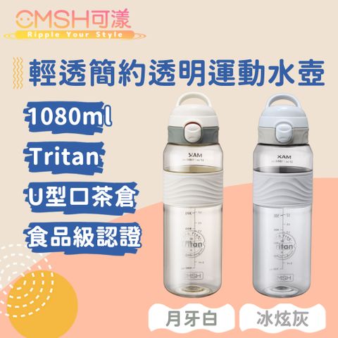 CMSH 可漾 輕透簡約 Tritan 透明U型口茶倉運動水壺 1080mL