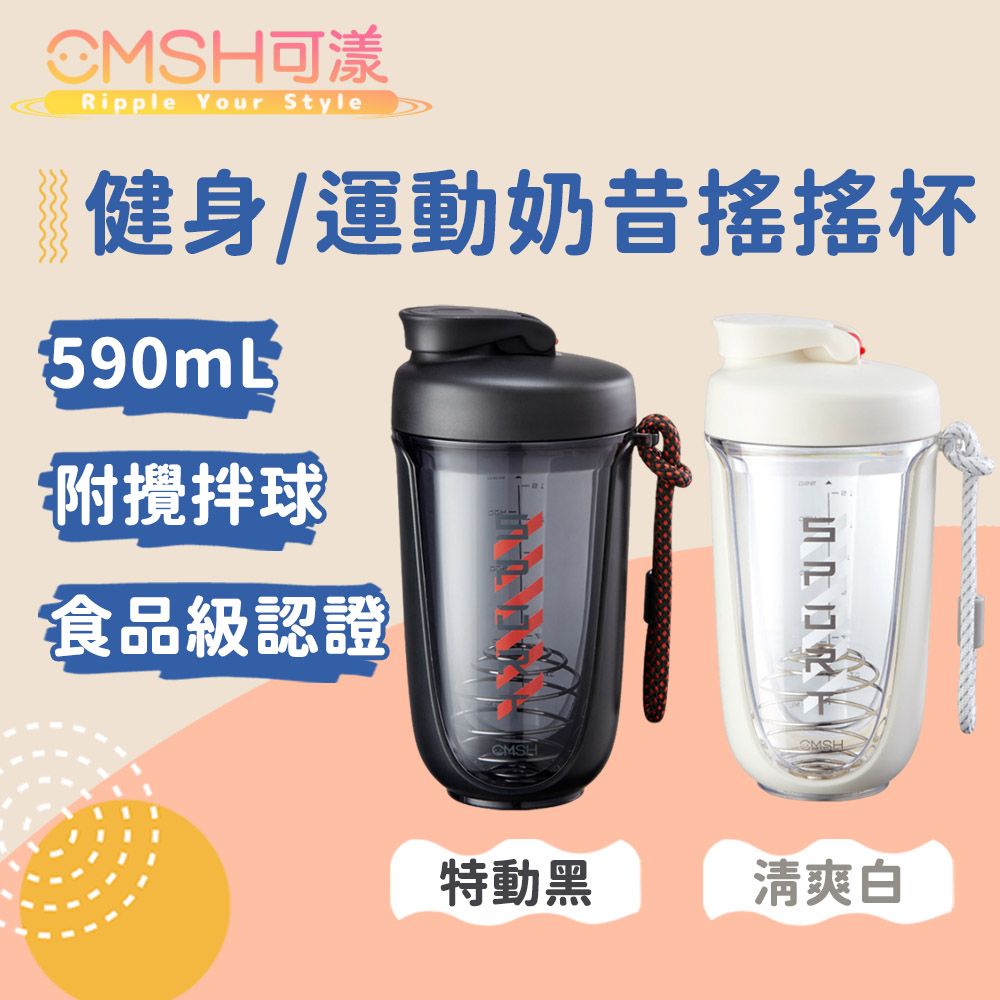 CMSH 可漾  撞色炫彩 健身/運動奶昔搖搖杯 附攪拌球 590mL