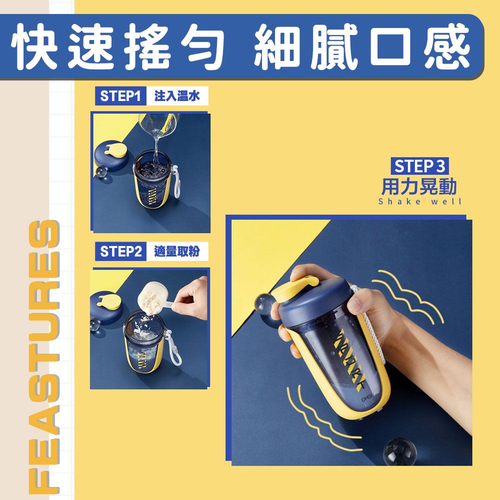 FEASTURES快速 細膩口感STEP1 注入溫水STEP2 適量取粉 STEP 3用力晃動Shakewell