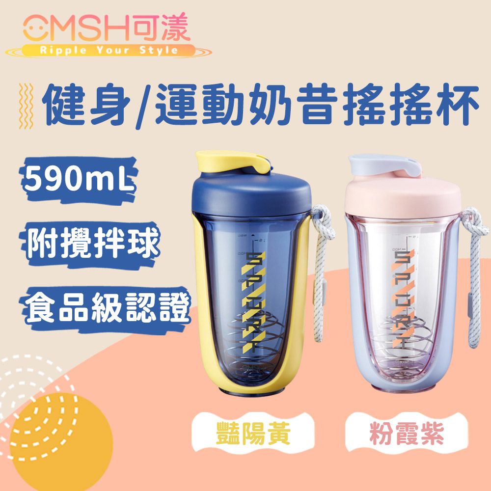 CMSH 可漾  撞色炫彩 健身/運動奶昔搖搖杯 附攪拌球 590mL