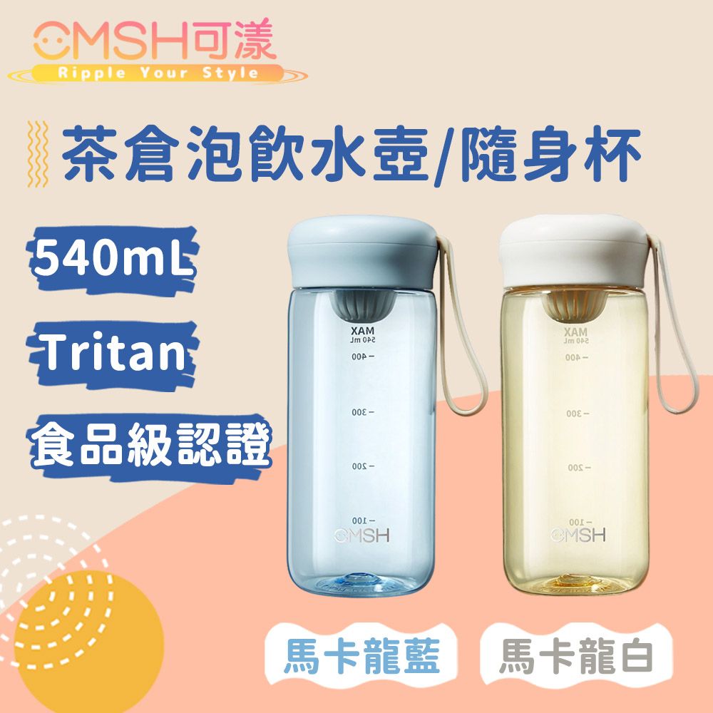 CMSH 可漾  奶油蘑菇 Tritan 茶倉泡飲水壺/隨身杯 540mL