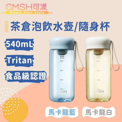 CMSH 可漾 奶油蘑菇 Tritan 茶倉泡飲水壺/隨身杯 540mL