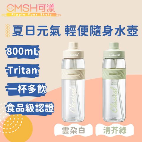 CMSH 可漾 夏日元氣 Tritan 一杯多飲 輕便隨身水壺 800mL