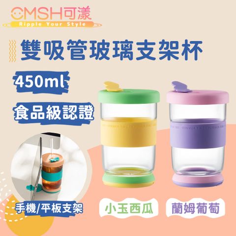 CMSH 可漾 時尚雙色 外食族必備 雙吸管玻璃支架杯 450ml