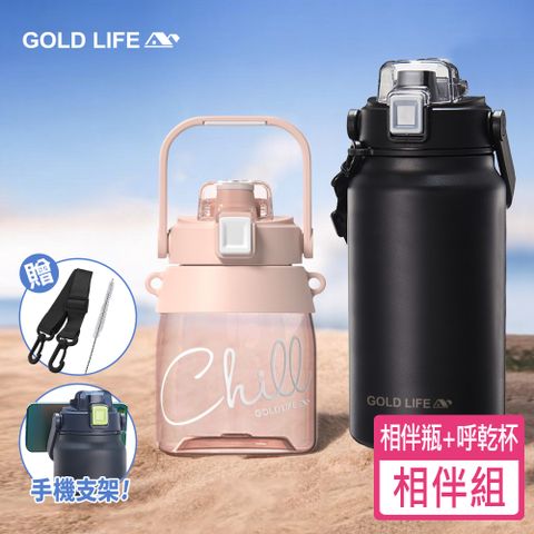 GOLD LIFE 隨行雙飲大小隨身瓶組-相伴瓶1.3L+呼乾杯1.0L