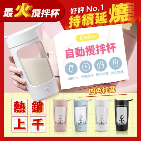 Type-C充電健身必備告別手搖新款 EQURA 自動攪拌杯 650ml