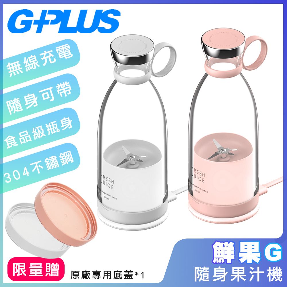 G-PLUS 拓勤 新款二代機 GPLUS鮮果G-隨身果汁機 FM001(附外出底蓋)