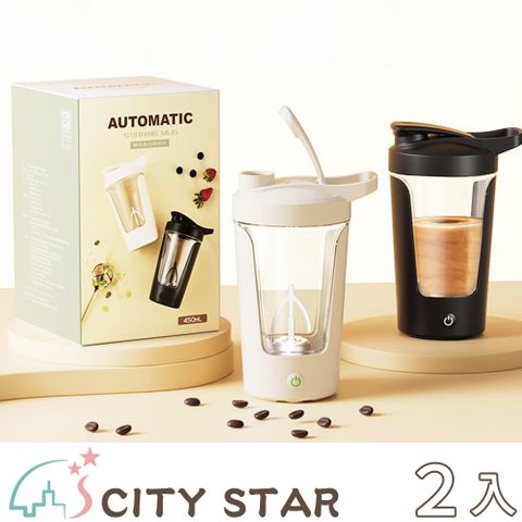 CITY STAR 全自動高階咖啡健身攪拌杯450ml-2入