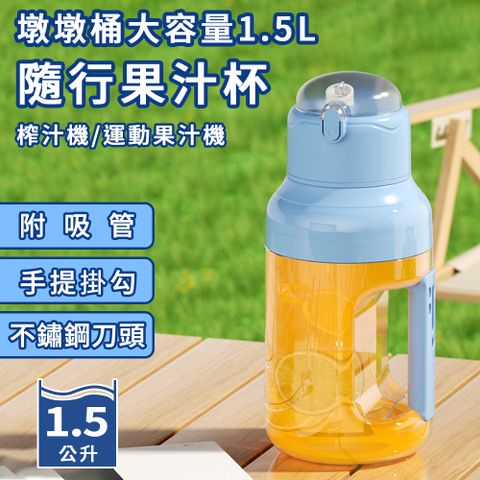 精靈工廠 USB充電式墩墩桶大容量1.5L運動隨行果汁機/附吸管(果汁杯/榨汁機/調理機/隨行杯)(K0173-N)