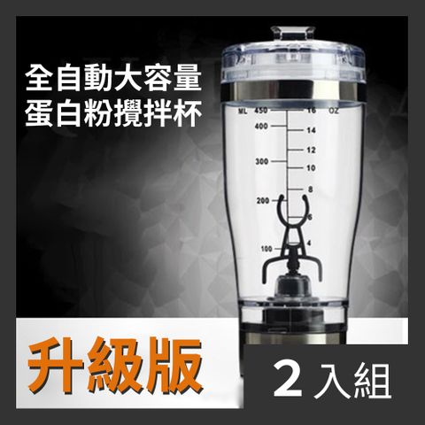 CS22 大容量健身高蛋白全自動攪拌杯600ml-2入