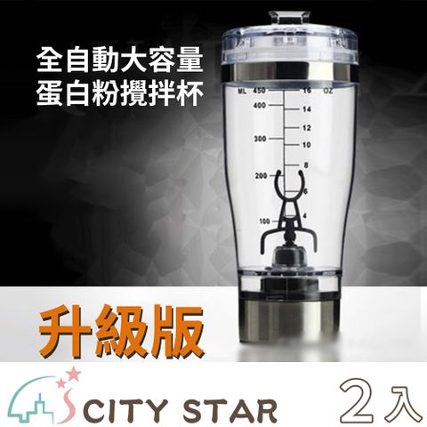 CITY STAR 【CITY STAR】全自動高階咖啡健身攪拌杯450ml