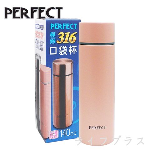 【PERFECT】極緻316口袋杯-140ml-珊瑚粉色-1入 (杯子為小容量140ml)