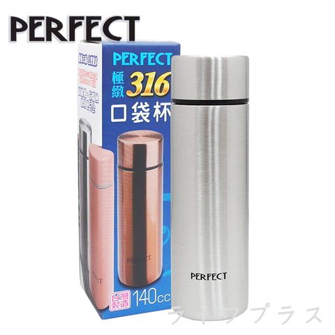 【PERFECT】極緻316口袋杯-140ml-不鏽鋼色-1入 (杯子為小容量140ml)