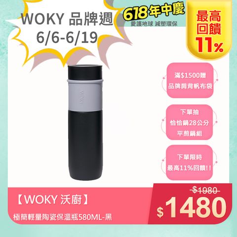 【WOKY 沃廚】JIN真瓷系列-極簡輕量陶瓷保溫瓶580ML-黑