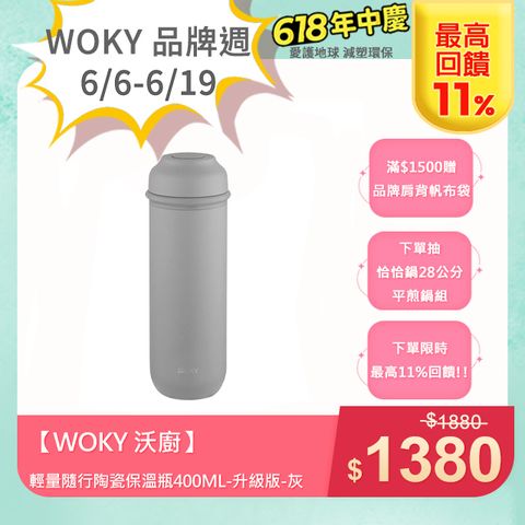 【WOKY 沃廚】JIN真瓷系列-輕量隨行陶瓷保溫瓶400ML-升級版-灰墨