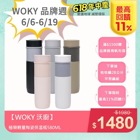 【WOKY 沃廚】JIN真瓷系列-極簡輕量陶瓷保溫瓶580ML