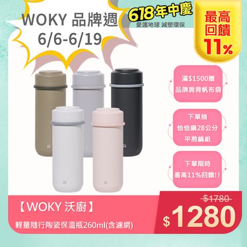 【WOKY 沃廚】輕量隨行陶瓷保溫瓶260ml(含濾網)