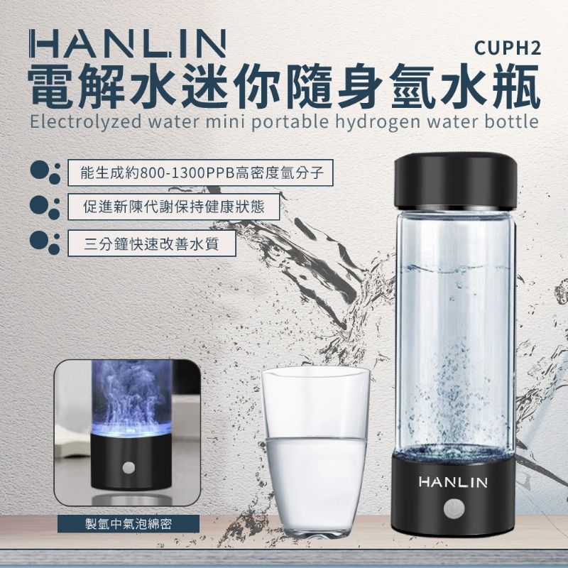 HANLIN-CUPH2 健康電解水隨身氫水瓶- PChome 24h購物