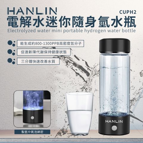 HANLIN-CUPH2 健康電解水隨身氫水瓶★ #HANLIN#USB#富氫水杯#氫水#保健電解杯#水素水生成器#富氫離子#太空杯★