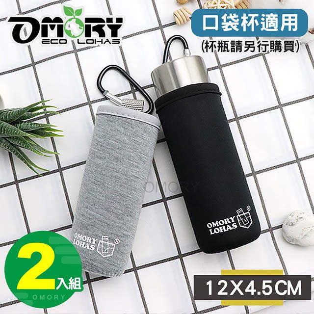 OMORY 耐磨隔熱水壺杯套(口袋杯適用)灰色+黑色