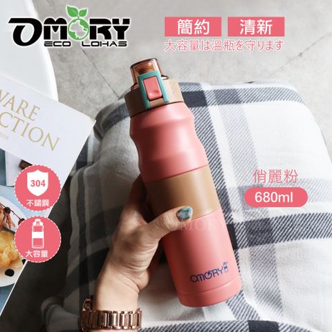 OMORY 簡約小清新大容量彈跳保冷/保溫瓶-680ml-俏麗粉