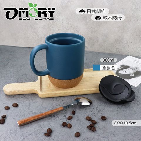 OMORY 日式防滑軟木陶瓷馬克杯/咖啡杯-380ml-黛藍色