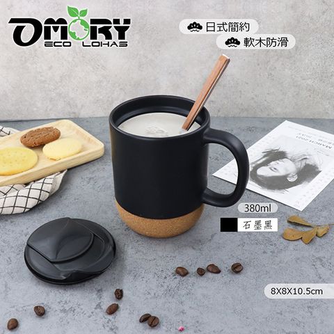 OMORY 日式防滑軟木陶瓷馬克杯/咖啡杯-380ml-石墨黑