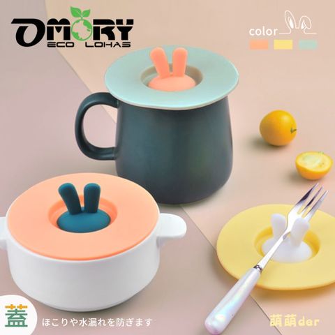 OMORY 可夾式杯蓋(兔子)-隨機2入