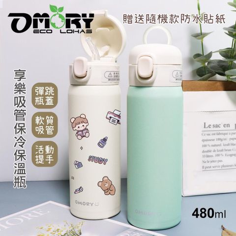 OMORY 享樂吸管保冷保溫瓶480ML