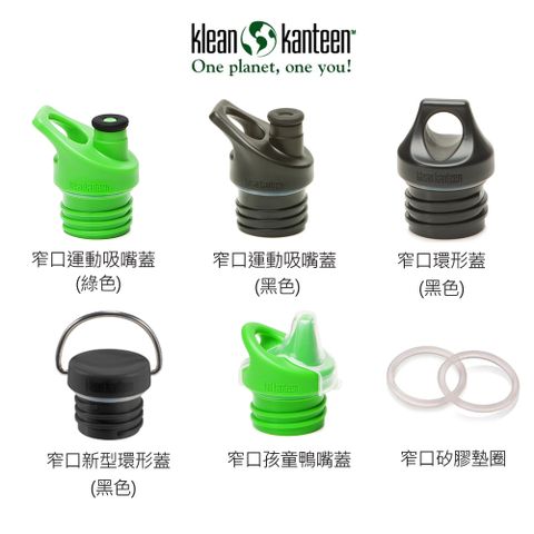 Klean Kanteen 窄口水瓶專用瓶蓋(44mm窄口專用)