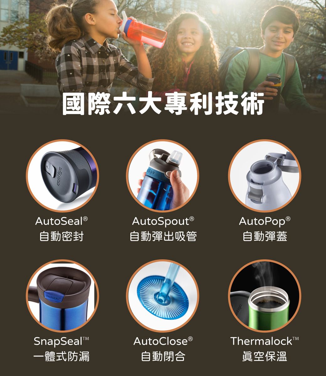 國際六大專利技術AutoSeal®AutoSpoutⓇAutoPop®自動密封自動彈出吸管自動彈蓋SnapSeal一體式防漏AutoCloseⓇThermalock自動閉合眞空保溫