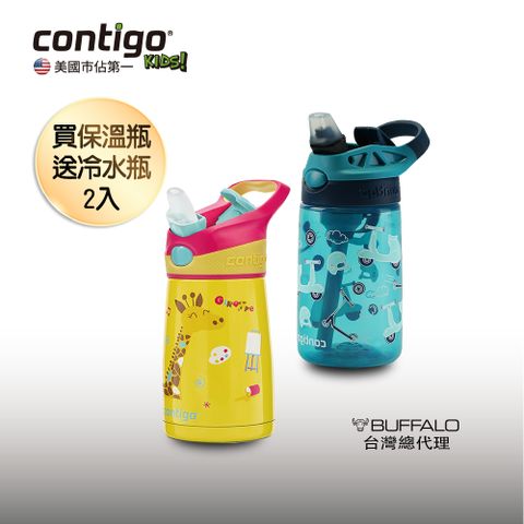 Contigo 兒童瓶1+1組 保溫瓶296cc+吸管瓶414cc(公司貨 防塵 防漏 無毒材質)