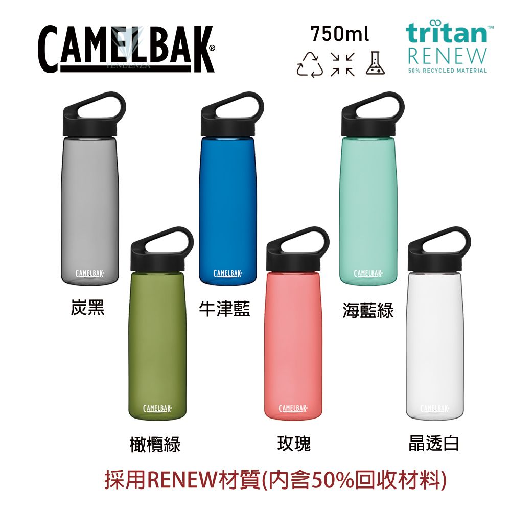 CAMELBAKCAMELBAKCAMELBAK750mltritan™  RENEWCAMELBAK50% RECYCLED MATERIAL炭黑牛津藍海藍綠CAMELBAKCAMELBAKCAMELBAK橄欖綠玫瑰晶透白採用RENEW材質(內含50%回收材料)