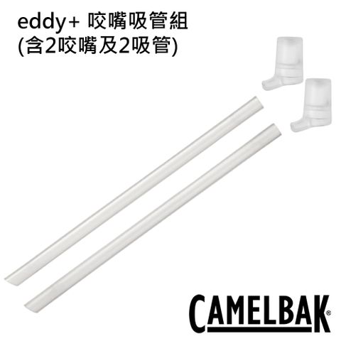 【CamelBak】eddy+ 咬嘴吸管組(含2咬嘴及2吸管) 白
