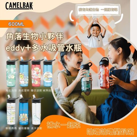 CamelBak 600ml eddy+多水吸管水瓶 角落小夥伴