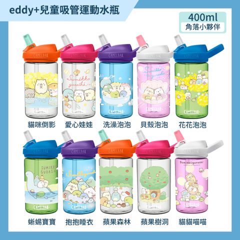 CamelBak 400ml eddy+兒童吸管運動水瓶 角落小夥伴