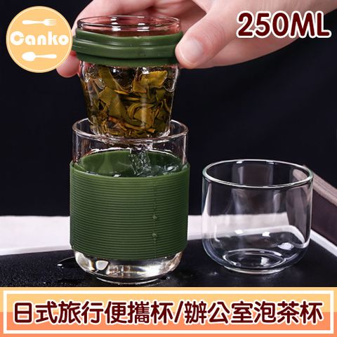 Canko康扣 日式旅行便攜杯/辦公室泡茶杯/花果茶葉隨行杯