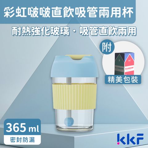 KISS KISS FISH 吻吻魚 KKF 彩虹啵啵兩用隨身杯 365ml - 晴天奶酪