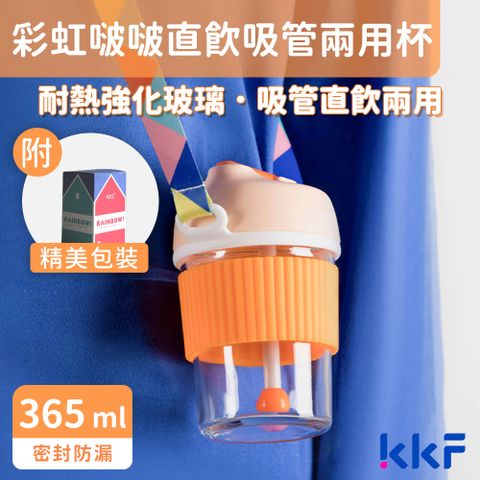 KISS KISS FISH 吻吻魚 KKF 彩虹啵啵兩用隨身杯 365ml - 尼蘭德橙