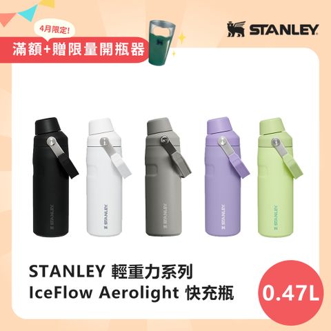 STANLEY 輕重力系列 IceFlow Aerolight 快充瓶 0.47L