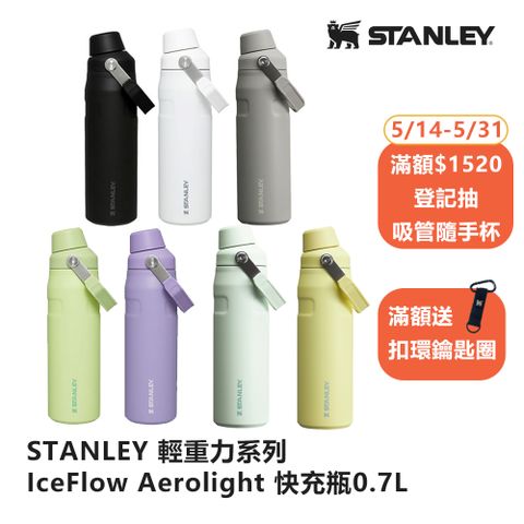 STANLEY 輕重力系列 IceFlow Aerolight 快充瓶 0.7L