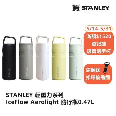 STANLEY 輕重力系列 IceFlow Aerolight 隨行瓶 0.47L
