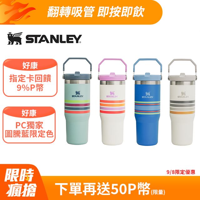 Stanley IceFlow 手提吸管杯 VARSITY經典美式校園風 0.88L